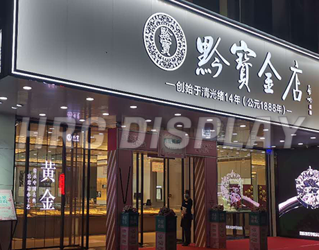 黔宝金店